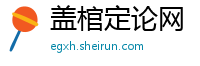 盖棺定论网